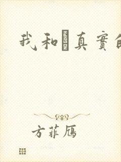 我和媽真实的乱