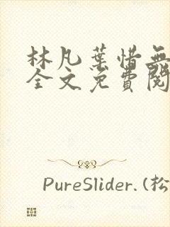 林凡叶惜无弹窗全文免费阅读