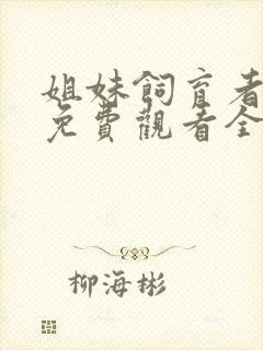 姐妹饲育者动漫免费观看全集高清