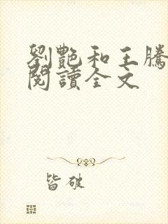 刘艳和王腾免费阅读全文