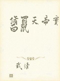 修罗天帝实验小白鼠