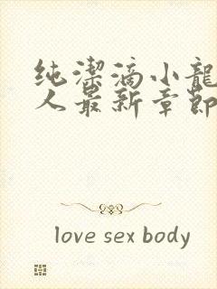 纯洁滴小龙捞尸人最新章节更新