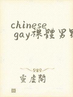 chinese gay裸体男野外