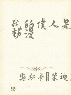 我的仆人是魅魔动漫封面