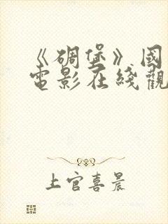 《碉堡》国语版电影在线观看免费