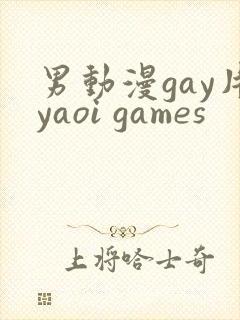 男动漫gay片yaoi games