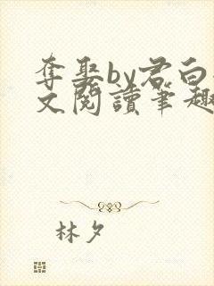 夺娶by君白全文阅读笔趣阁