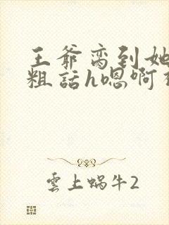 王爷脔到她哭h粗话h嗯啊视频