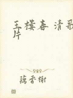 玉楼春 清歌一片封面