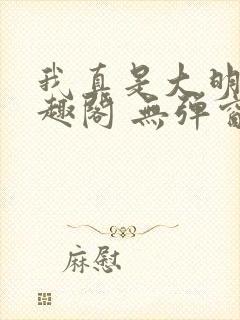 我真是大明星笔趣阁 无弹窗