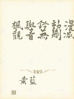 枫与铃动漫在线观看无删减版