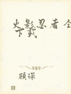 火影忍者 全集 下载