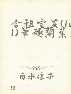 合租室友(1v1)笔趣阁叶容七