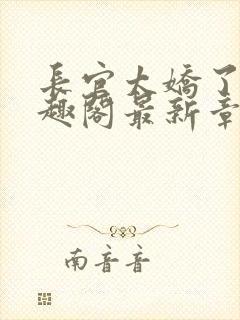 长官太娇了吧笔趣阁最新章节更新时间