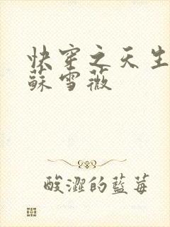 快穿之天生尤物苏雪薇封面