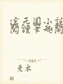 沧元图小说在线阅读笔趣阁