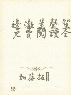 边澈叶声笙小说免费阅读全文无弹窗