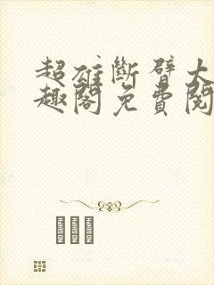 超雄断臂太后笔趣阁免费阅读