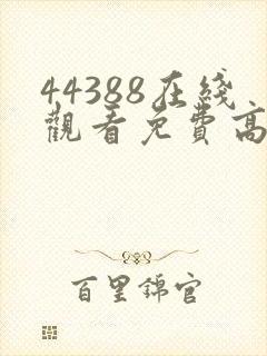 44388在线观看免费高清电视剧