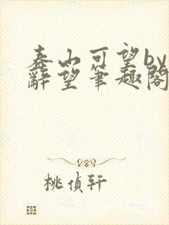 春山可望by祁辞望笔趣阁