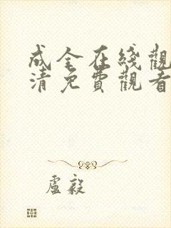 成全在线观看高清免费观看电视剧