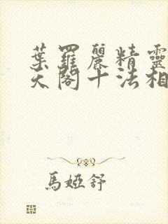 叶罗丽精灵梦慕天阁十法相有哪些