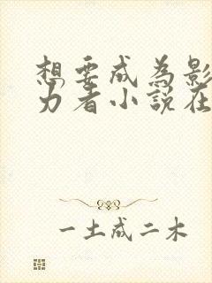 想要成为影之实力者小说在线