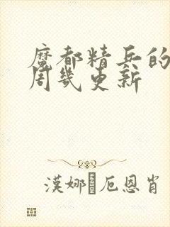 魔都精兵的奴隶周几更新封面