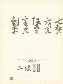 刺客伍六七第四季免费完整