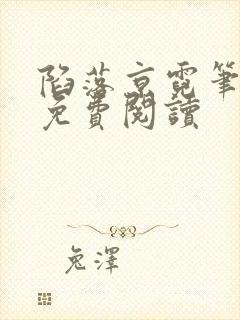 陷落京霓笔趣阁免费阅读