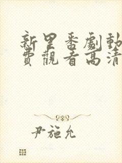 新里番剧动画免费观看高清