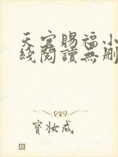 天官赐福小说在线阅读无删减