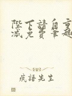 陛下请自重无删减免费笔趣阁