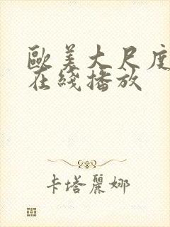 欧美大尺度电影在线播放封面