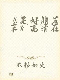 《是好朋友的周末》高清在线