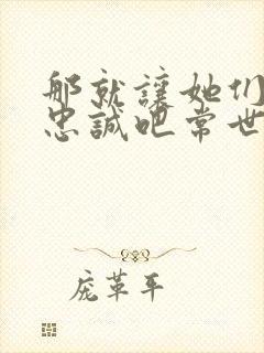 那就让她们献上忠诚吧常世笔趣阁