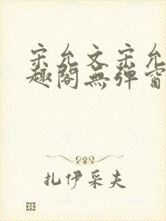 宋允文宋允笙笔趣阁无弹窗