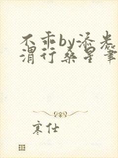 不乖by添光周渭行桑星笔趣阁