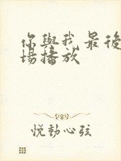 你与我最后的战场播放