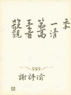 杀手第一季免费观看高清封面