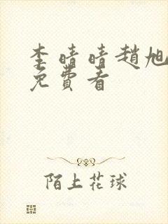 李晴晴赵旭小说免费看