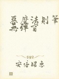 恶魔法则笔趣阁无弹窗