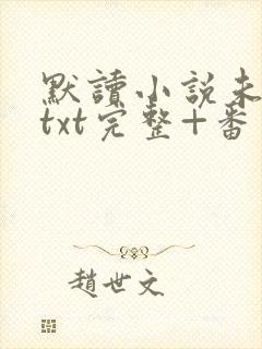 默读小说未删减txt完整+番外封面