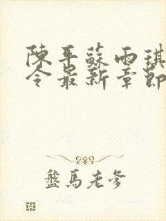 陈平苏雨琪龙王令最新章节