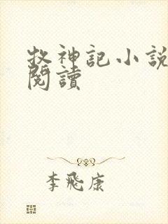 牧神记小说在线阅读封面