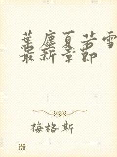 叶尘夏若雪孙怡最新章节封面