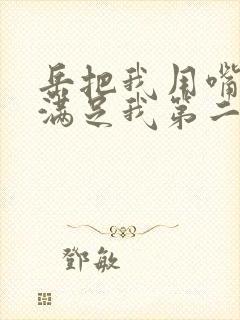 岳把我用嘴含进满足我第二章