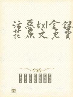 活恶txl金银花原文免费阅读