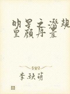 明星之潜规则之皇颜丹晨