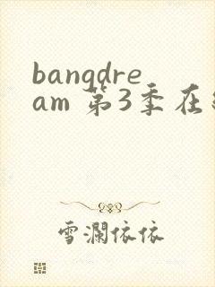 bangdream 第3季在线观看全集免费播放